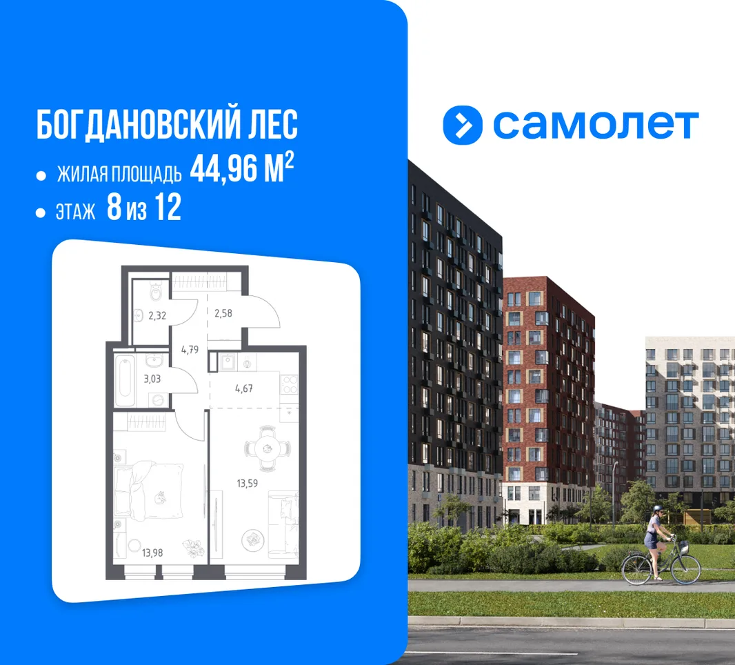 Планировка 1-комн. квартира, 44.96 м² ЖК «Богдановский Лес»