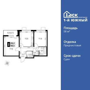 Планировка 2-комн. квартира, 58.4 м² ЖК «1-й Южный»