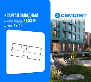 Планировка 3-комн. квартира, 81.63 м² ЖК «Квартал Западный»