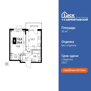 Планировка 1-комн. квартира, 35.8 м² ЖК «1-й Шереметьевский»