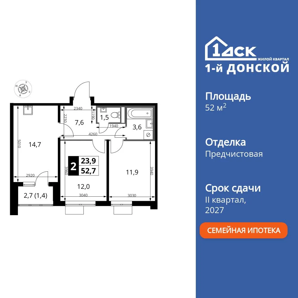 Планировка 2-комн. квартира, 52.7 м² ЖК «1-й Донской»