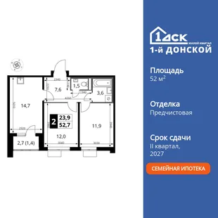 Планировка 2-комн. квартира, 52.7 м² ЖК «1-й Донской»