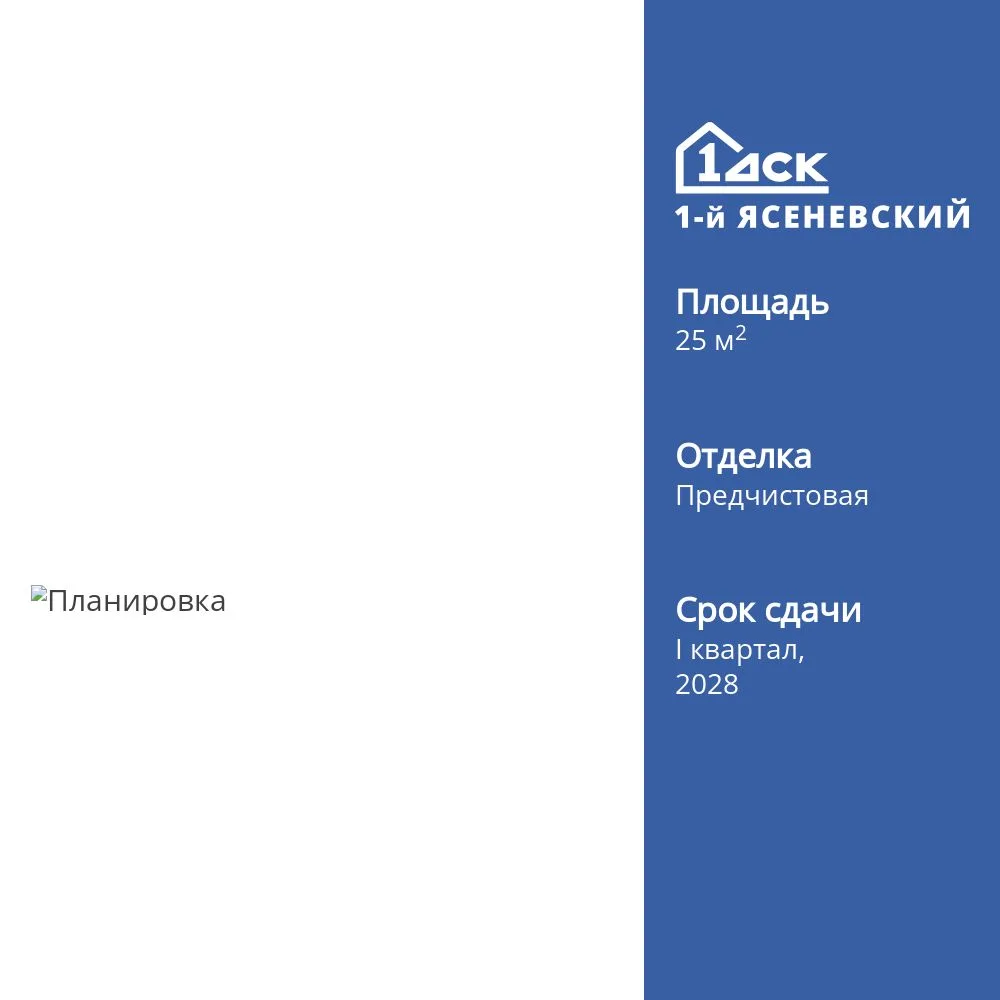 Планировка Студия, 25.1 м² ЖК «1-й Ясеневский»