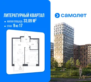 Планировка 1-комн. квартира, 33.09 м² ЖК «Литературный Квартал»