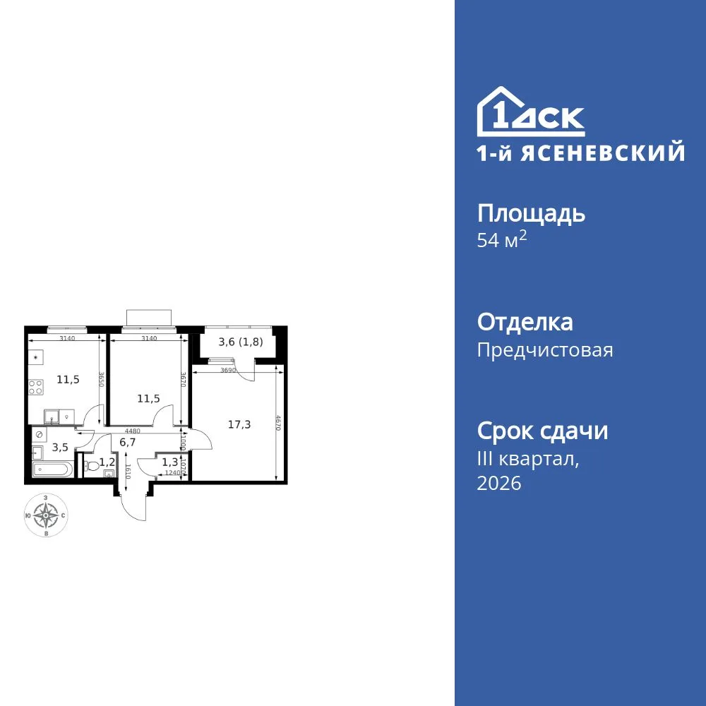 Планировка 2-комн. квартира, 54.8 м² ЖК «1-й Ясеневский»