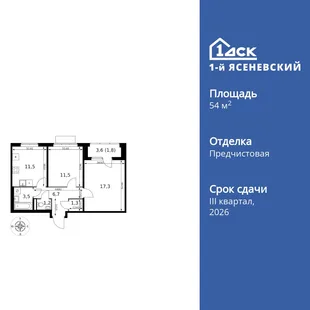 Планировка 2-комн. квартира, 54.8 м² ЖК «1-й Ясеневский»