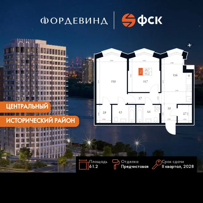 Планировка 2-комн. квартира, 61.2 м² ЖК «Фордевинд» Планировка 2-комн. квартира, 61.2 м² ЖК «Фордевинд»