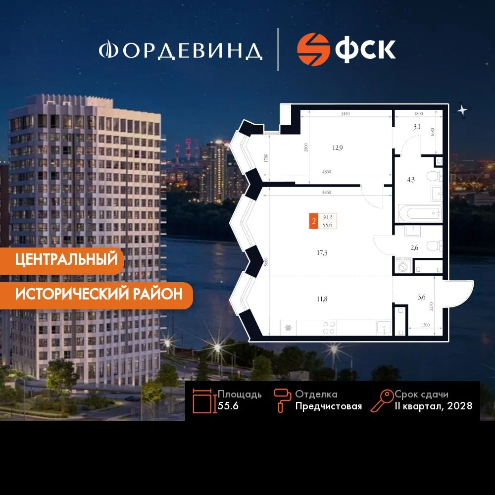Планировка 2-комн. квартира, 55.6 м² ЖК «Фордевинд»