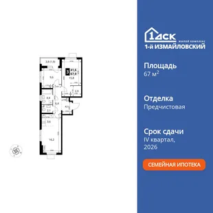 Планировка 3-комн. квартира, 67 м² ЖК «1-й Измайловский»
