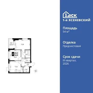 Планировка 2-комн. квартира, 54.8 м² ЖК «1-й Ясеневский»