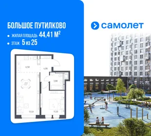 Планировка 1-комн. квартира, 44.41 м² ЖК «Большое Путилково»