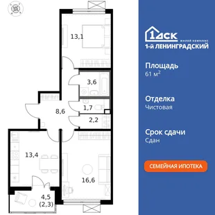 Планировка 2-комн. квартира, 61.4 м² ЖК «1-й Ленинградский»