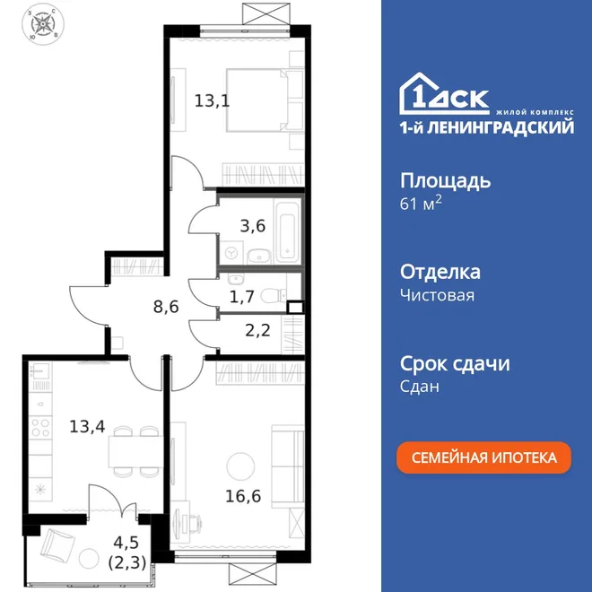 Планировка 2-комн. квартира, 61.4 м² ЖК «1-й Ленинградский»