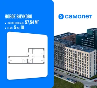 Планировка 2-комн. квартира, 57.54 м² ЖК «Новое Внуково»
