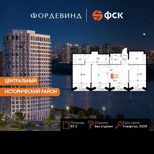 Планировка 3-комн. квартира, 87.3 м² ЖК «Фордевинд»
