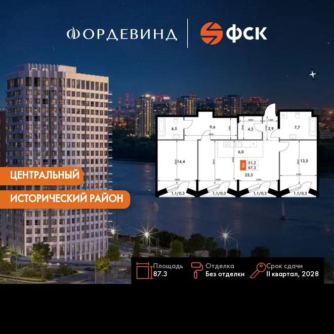 Планировка 3-комн. квартира, 87.3 м² ЖК «Фордевинд» Планировка 3-комн. квартира, 87.3 м² ЖК «Фордевинд»