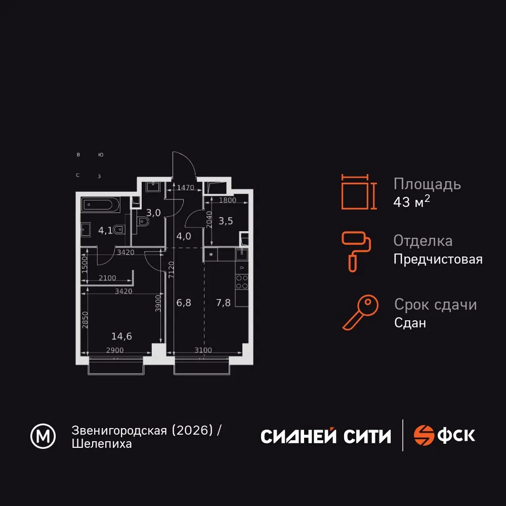 Планировка 1-комн. квартира, 43.8 м² ЖК «Sydney City»