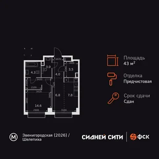 Планировка 1-комн. квартира, 43.8 м² ЖК «Sydney City»
