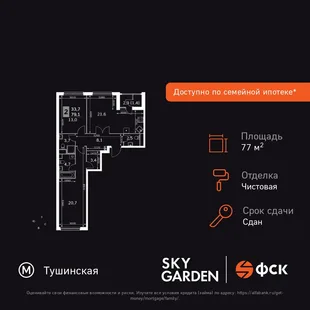 Планировка 3-комн. квартира, 77 м² ЖК «Sky Garden»