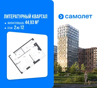 Планировка 1-комн. квартира, 44.93 м² ЖК «Литературный Квартал»