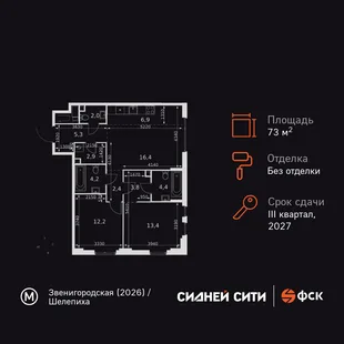 Планировка 3-комн. квартира, 73.9 м² ЖК «Sydney City»