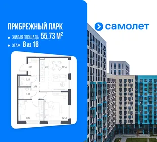 Планировка 2-комн. квартира, 55.73 м² ЖК «Прибрежный парк»