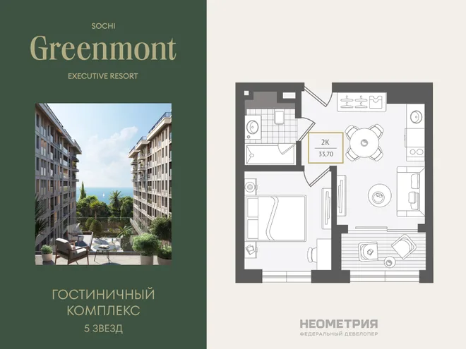 Планировка 2-комн. квартира, 34.4 м² ЖК «Гостиничный комплекс Greenmont»