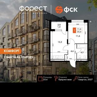 Планировка 1-комн. квартира, 35.4 м² ЖК «ФоРест»