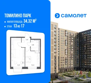 Планировка 1-комн. квартира, 34.32 м² ЖК «Томилино Парк»