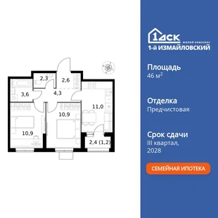 Планировка 2-комн. квартира, 46.8 м² ЖК «1-й Измайловский»