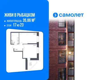 Планировка 1-комн. квартира, 35.86 м² ЖК «Живи! В Рыбацком»