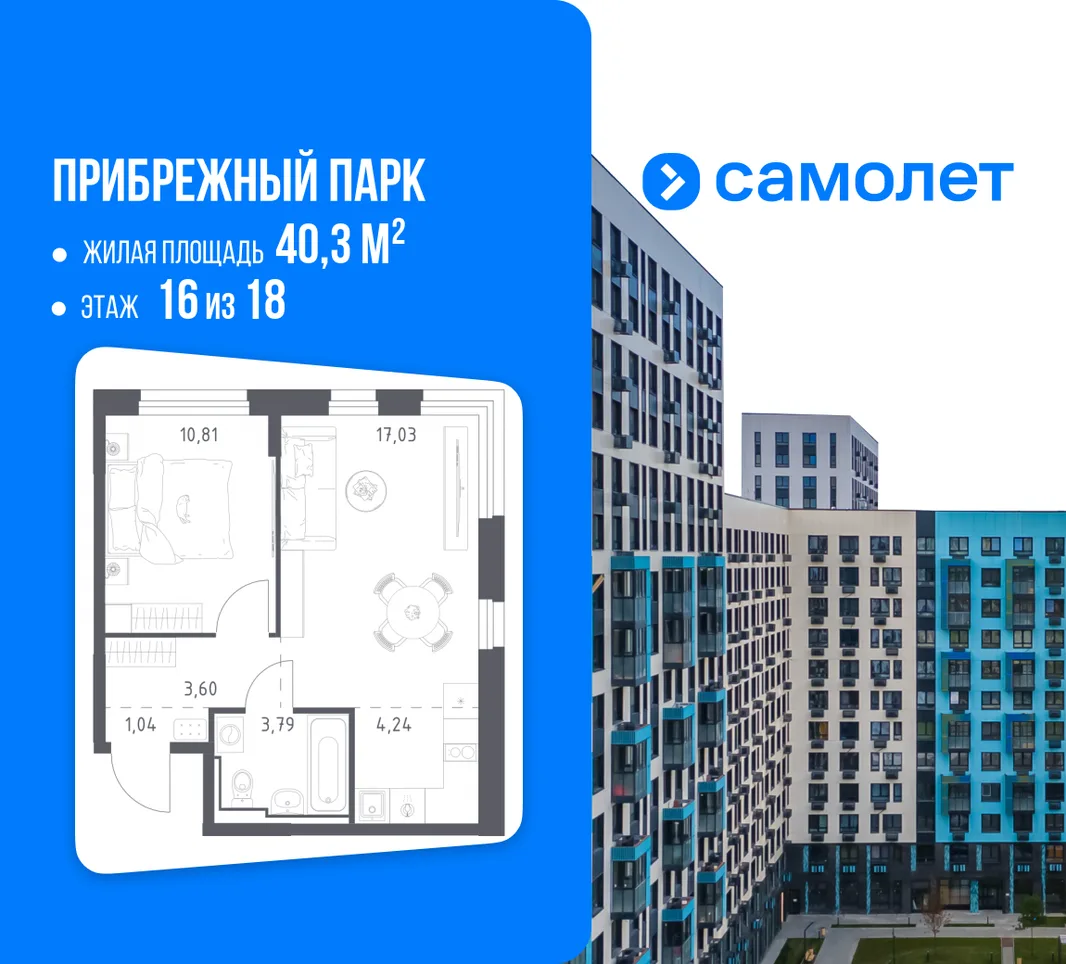 Планировка 1-комн. квартира, 40.3 м² ЖК «Прибрежный парк»
