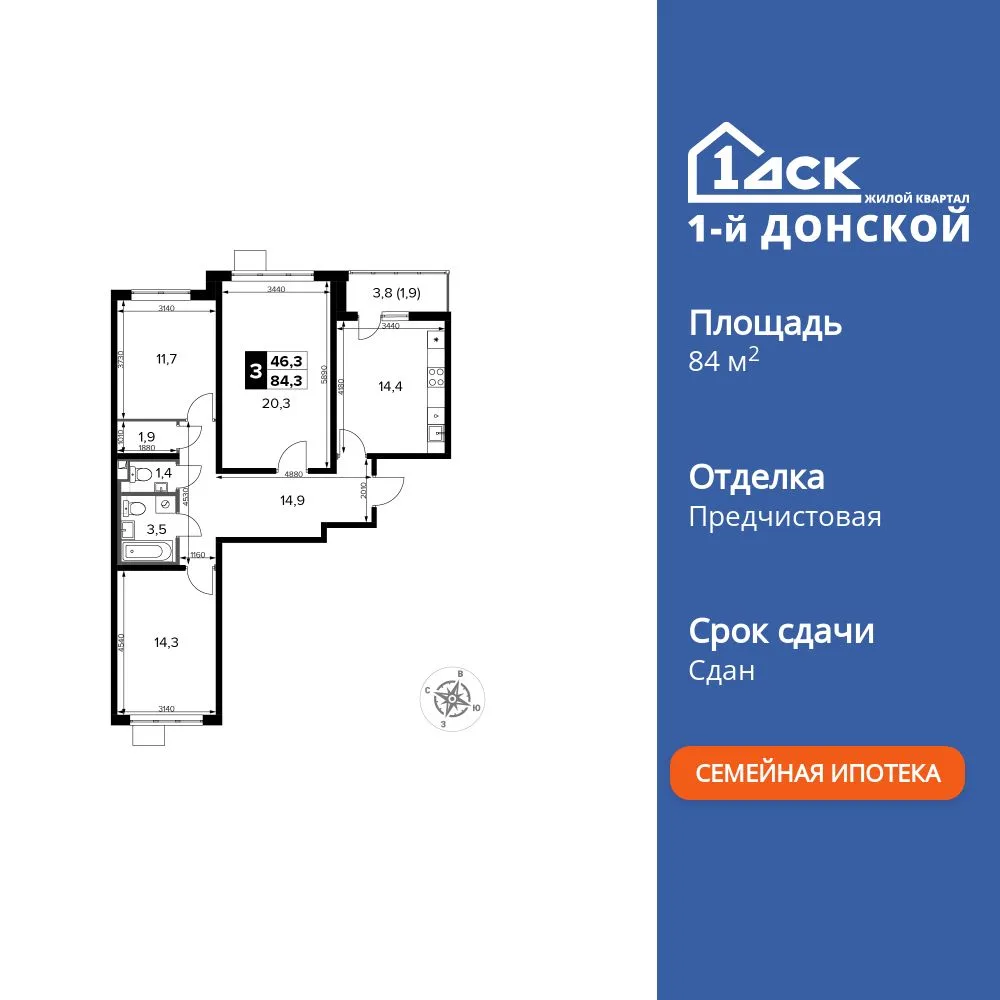 Планировка 3-комн. квартира, 84.3 м² ЖК «1-й Донской»