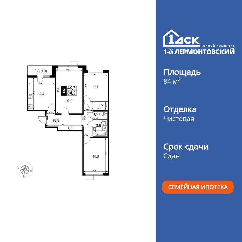 Планировка 3-комн. квартира, 84.2 м² ЖК «1-й Лермонтовский»