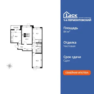 Планировка 3-комн. квартира, 84.2 м² ЖК «1-й Лермонтовский»
