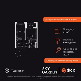 Планировка 1-комн. квартира, 41.4 м² ЖК «Sky Garden»