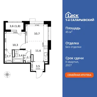 Планировка 2-комн. квартира, 45.3 м² ЖК «1-й Саларьевский»
