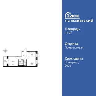 Планировка 2-комн. квартира, 44.2 м² ЖК «1-й Ясеневский»