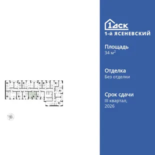 Планировка 1-комн. квартира, 34.4 м² ЖК «1-й Ясеневский»