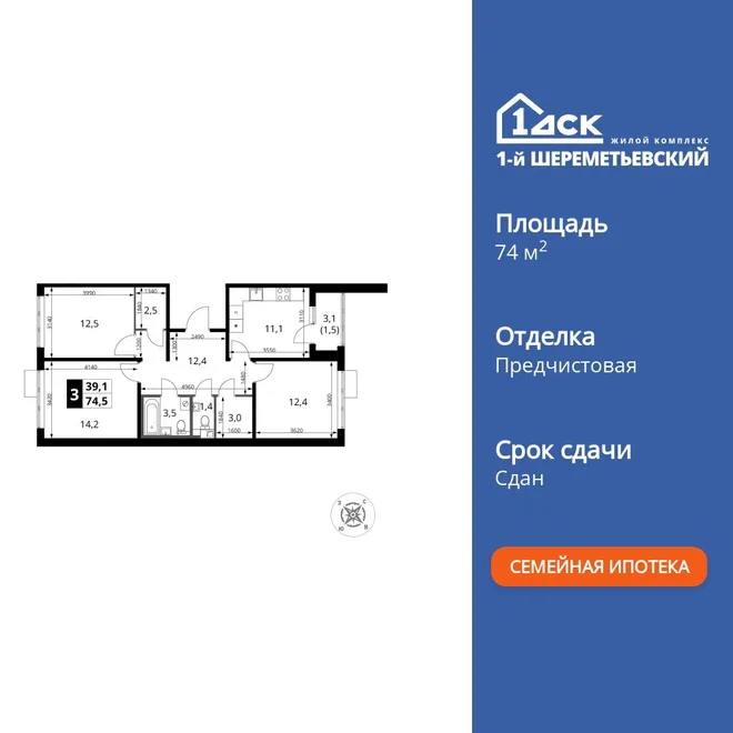 Планировка 3-комн. квартира, 74.5 м² ЖК «1-й Шереметьевский» Планировка 3-комн. квартира, 74.5 м² ЖК «1-й Шереметьевский»