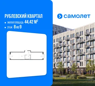 Планировка 1-комн. квартира, 44.42 м² ЖК «Рублевский квартал»
