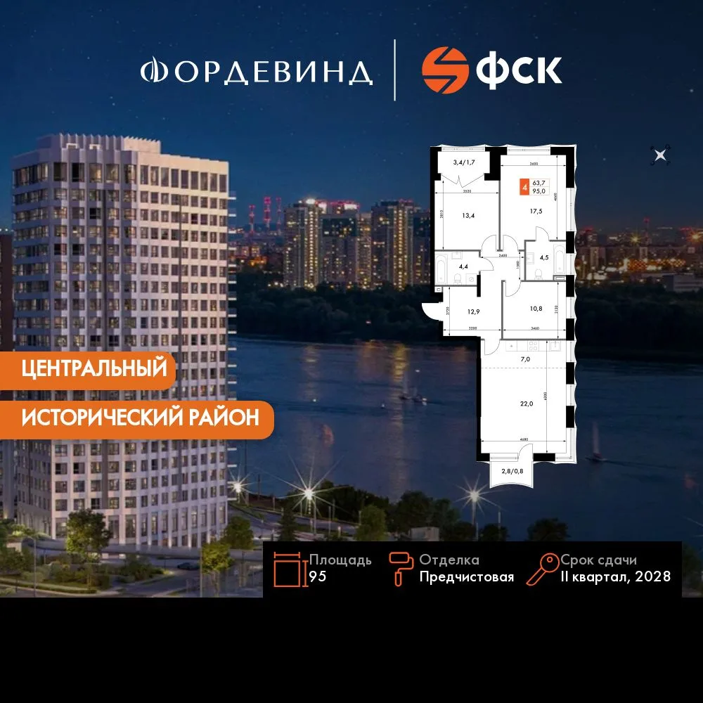 Планировка 4-комн. квартира, 95 м² ЖК «Фордевинд»