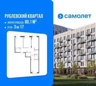 Планировка 3-комн. квартира, 80.1 м² ЖК «Рублевский квартал»