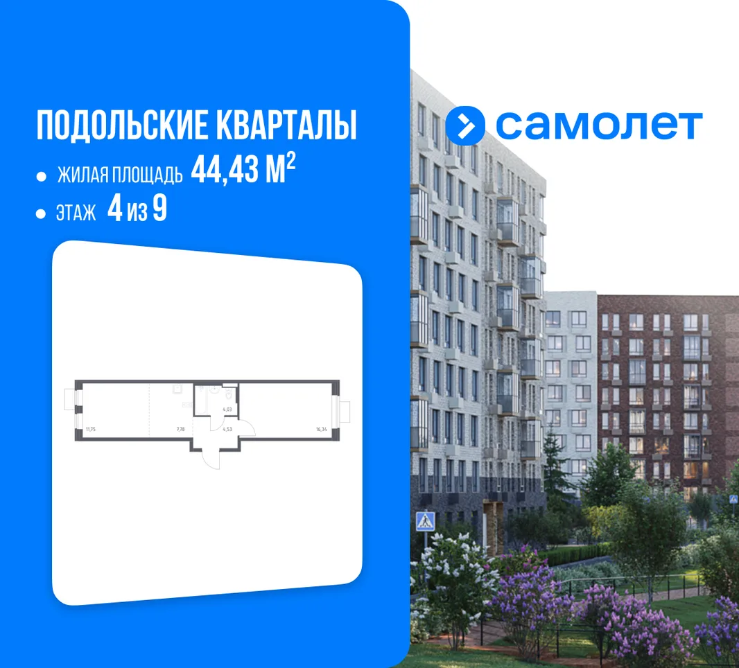 Планировка 1-комн. квартира, 44.43 м² ЖК «Подольские кварталы»