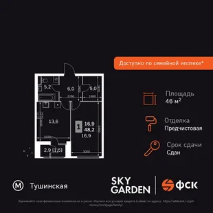 Планировка 1-комн. квартира, 46.2 м² ЖК «Sky Garden»
