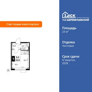 Планировка Студия, 23 м² ЖК «1-й Шереметьевский»