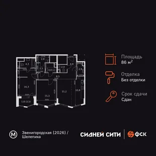 Планировка 3-комн. квартира, 86.3 м² ЖК «Sydney City»