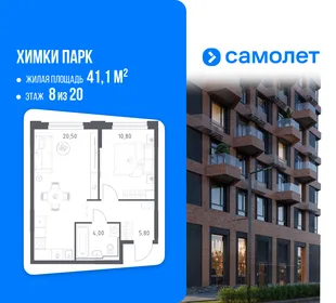 Планировка 1-комн. квартира, 41.1 м² ЖК «Химки парк»