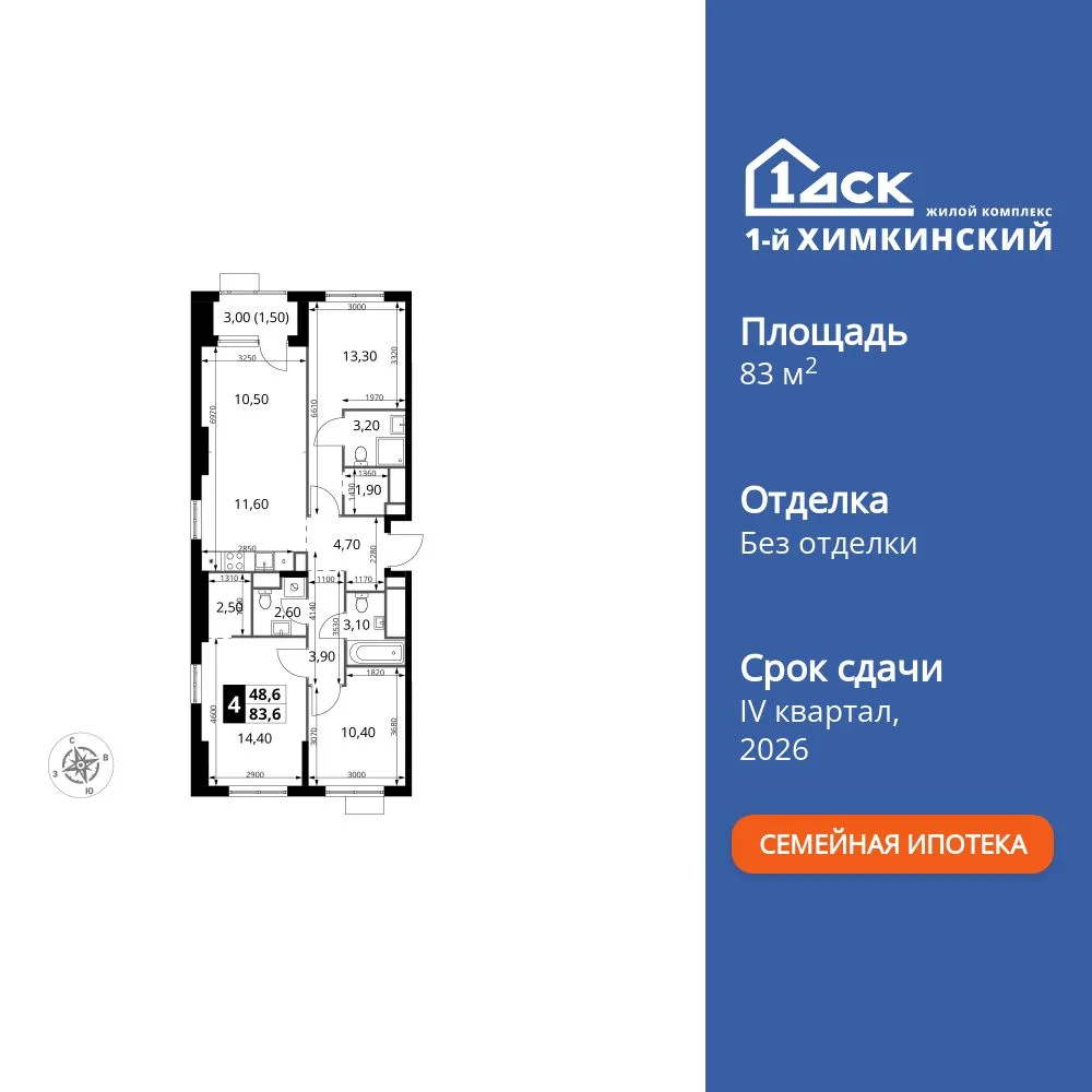 Планировка 4-комн. квартира, 83.6 м² ЖК «1-й Химкинский»