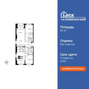 Планировка 4-комн. квартира, 83.6 м² ЖК «1-й Химкинский»